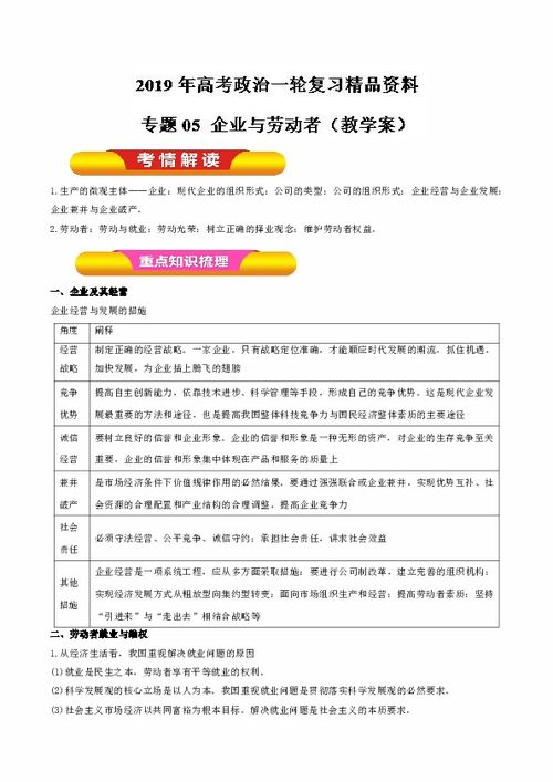 專題05 企業與勞動者——高考政治一輪復習精品學案