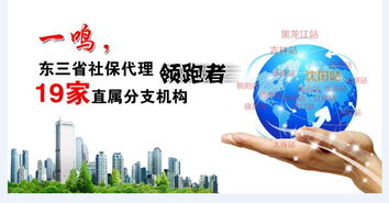 沈陽代繳五險一金，為何優選東北一鳴？東三省社保代理標桿企業實力解析
